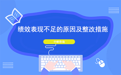 績效表現(xiàn)不足的原因及整改措施
