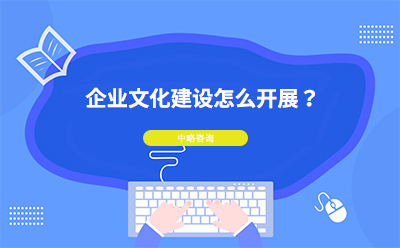 企業(yè)文化建設(shè)怎么開展？企業(yè)文化建設(shè)具體方法