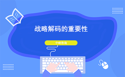 戰(zhàn)略解碼的重要性