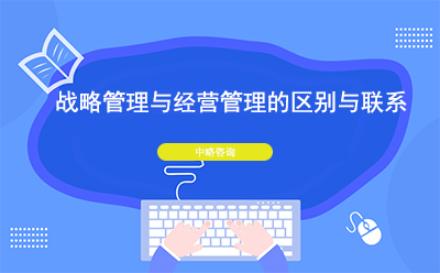戰(zhàn)略管理與經(jīng)營(yíng)管理的區(qū)別與聯(lián)系