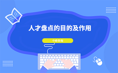 人才盤點(diǎn)有什么用？公司人才盤點(diǎn)目的