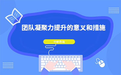 團(tuán)隊(duì)凝聚力提升的意義和措施