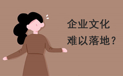 企業(yè)文化為什么難以落地？企業(yè)文化落地的難點原因