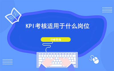 KPI考核適用于什么崗位
