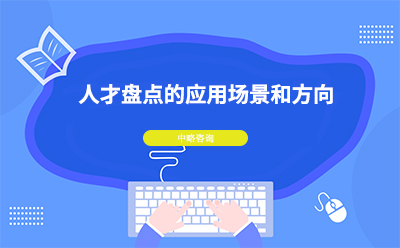 人才盤點(diǎn)有什么應(yīng)用場(chǎng)景和方向