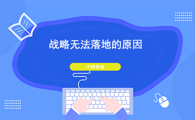 戰(zhàn)略無法落地的原因