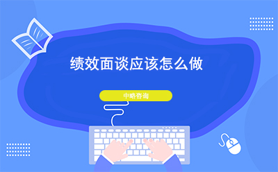績效面談應(yīng)該怎么做