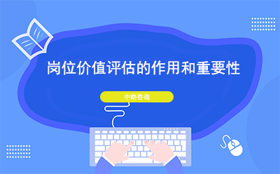 崗位價值評估的作用和重要性