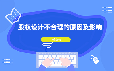 股權(quán)設(shè)計不合理的原因及影響