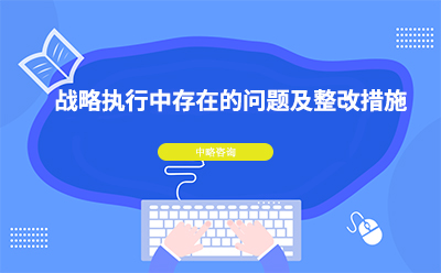 戰(zhàn)略執(zhí)行中存在的問題及整改措施
