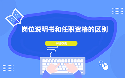 崗位說明書和任職資格的區(qū)別