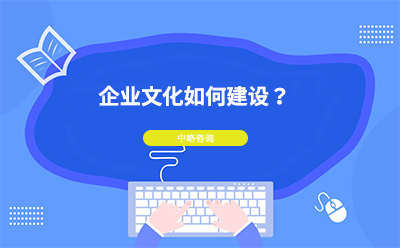 企業(yè)文化如何建設(shè)？企業(yè)文化建設(shè)的基本思路