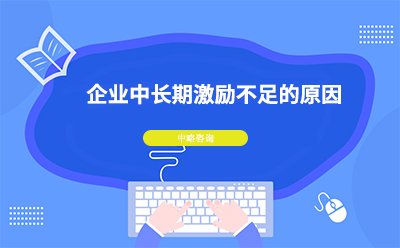 企業(yè)中長期激勵不足的原因