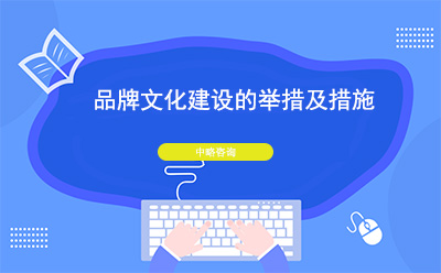 品牌文化建設(shè)的舉措及措施