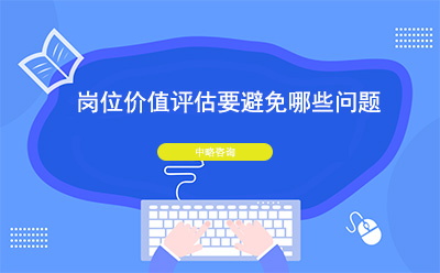 崗位價(jià)值評(píng)估要避免哪些問(wèn)題