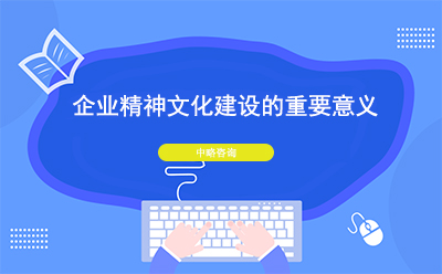 企業(yè)精神文化建設(shè)有什么意義和重要性