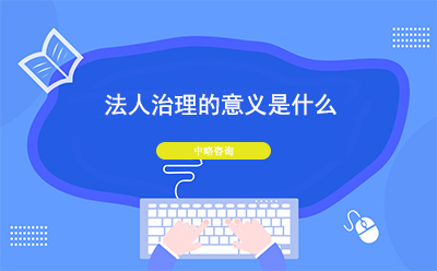 法人治理的六個(gè)意義