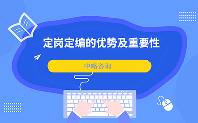 定崗定編的優(yōu)勢及重要性