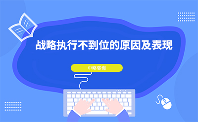 戰(zhàn)略執(zhí)行不到位的原因及表現(xiàn)