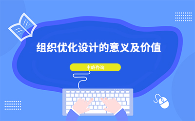 組織優(yōu)化設(shè)計的意義及價值