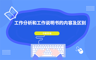 工作分析和工作說明書的內容及區(qū)別