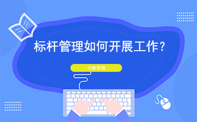 標(biāo)桿管理如何開展工作？開展標(biāo)桿管理的建議