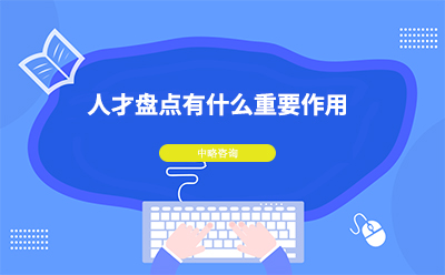 人才盤點(diǎn)有什么重要作用