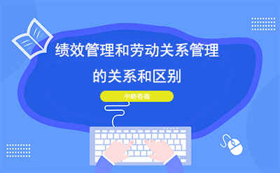 績效管理和勞動關系管理的關系和區(qū)別