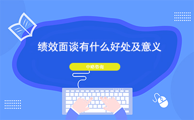 績效面談?dòng)惺裁春锰幖耙饬x