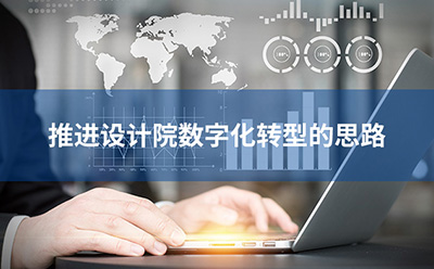 推進設計院數(shù)字化轉(zhuǎn)型的思路