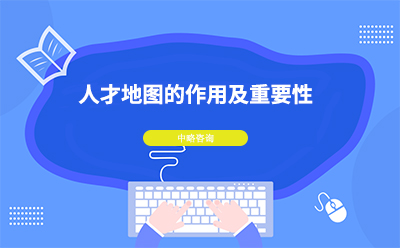 人才地圖的作用及重要性
