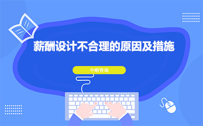 薪酬設(shè)計(jì)不合理的原因及措施
