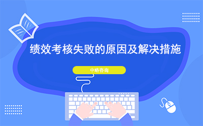績(jī)效考核失敗的原因及解決措施