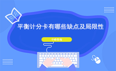 平衡計(jì)分卡的缺點(diǎn)及局限性