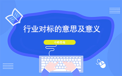 行業(yè)對標是什么意思？行業(yè)對標的意義