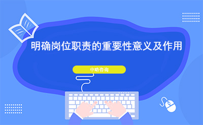 明確崗位職責(zé)的重要性意義及作用