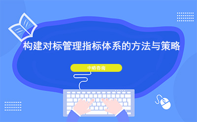 構(gòu)建對標管理指標體系的方法與策略