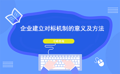 企業(yè)建立對標(biāo)機(jī)制的意義及方法