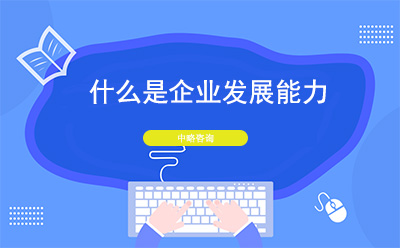 什么是企業(yè)發(fā)展能力？企業(yè)發(fā)展能力分析指標