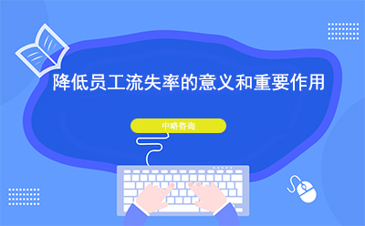降低員工流失率的意義和重要作用