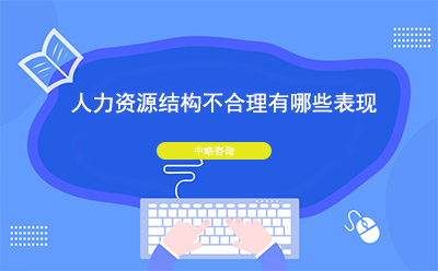 人力資源結(jié)構(gòu)不合理有哪些表現(xiàn)