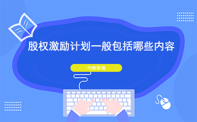 股權激勵計劃一般包括哪些內容