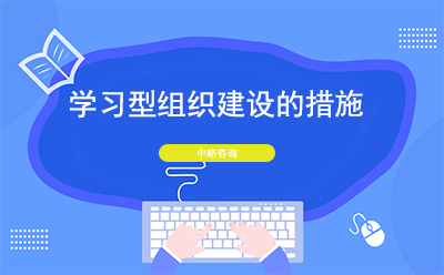 學習型組織建設的措施