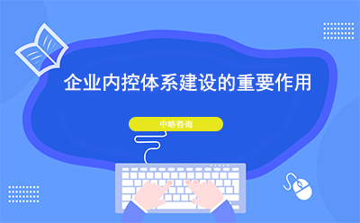 ?企業(yè)內(nèi)控體系建設(shè)有什么重要作用