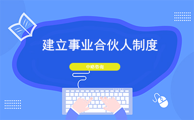 建立事業(yè)合伙人制度的關(guān)注點(diǎn)及注意事項(xiàng)