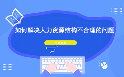 如何解決人力資源結(jié)構(gòu)不合理的問題