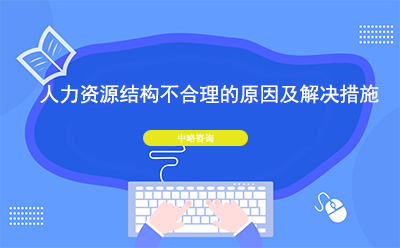 人力資源結(jié)構(gòu)不合理的原因及解決措施