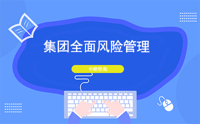 集團(tuán)全面風(fēng)險(xiǎn)管理的重要性及實(shí)施方法