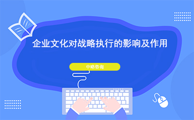 企業(yè)文化對(duì)戰(zhàn)略執(zhí)行的影響及作用