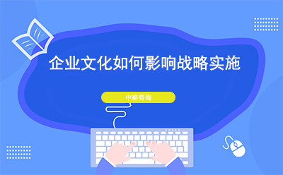 企業(yè)文化如何影響戰(zhàn)略實(shí)施(企業(yè)文化對(duì)戰(zhàn)略實(shí)施的重要性)